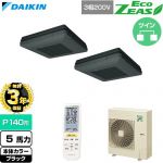 【無料3年保証】 ダイキン EcoZEAS エコジアス 業務用エアコン 天吊自在形 ワンダ風流 標準タイプ P140形 5馬力相当  ブラック 【直送 代引・土日祝配送 不可】 ≪SZRU140CND-K≫