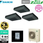 【無料3年保証】 ダイキン EcoZEAS エコジアス 業務用エアコン 天吊自在形 ワンダ風流 標準タイプ P160形 6馬力相当  ブラック 【直送 代引・土日祝配送 不可】 ≪SZRU160BYM-K≫