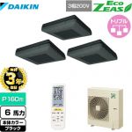 【無料3年保証】 ダイキン EcoZEAS エコジアス 業務用エアコン 天吊自在形 ワンダ風流 標準タイプ P160形 6馬力相当  ブラック 【直送 代引・土日祝配送 不可】 ≪SZRU160BYNM-K≫