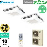 【無料3年保証】 ダイキン EcoZEAS エコジアス 業務用エアコン 天吊自在形 ワンダ風流 標準タイプ P280形 10馬力相当  フレッシュホワイト 【直送 代引・土日祝配送 不可】 ≪SZRU280BAND-F≫