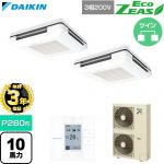 【無料3年保証】 ダイキン EcoZEAS エコジアス 業務用エアコン 天吊自在形 ワンダ風流 標準タイプ P280形 10馬力相当  フレッシュホワイト 【直送 代引・土日祝配送 不可】 ≪SZRU280CD-F≫