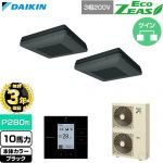 【無料3年保証】 ダイキン EcoZEAS エコジアス 業務用エアコン 天吊自在形 ワンダ風流 標準タイプ P280形 10馬力相当  ブラック 【直送 代引・土日祝配送 不可】 ≪SZRU280CD-K≫