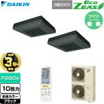 【無料3年保証】 ダイキン EcoZEAS エコジアス 業務用エアコン 天吊自在形 ワンダ風流 標準タイプ P280形 10馬力相当  ブラック 【直送 代引・土日祝配送 不可】 ≪SZRU280CND-K≫