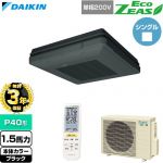 【無料3年保証】 ダイキン EcoZEAS エコジアス 業務用エアコン 天吊自在形 ワンダ風流 標準タイプ P40形 1.5馬力相当  ブラック 【直送 代引・土日祝配送 不可】 ≪SZRU40CNV-K≫