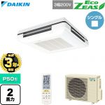 【無料3年保証】 ダイキン EcoZEAS エコジアス 業務用エアコン 天吊自在形 ワンダ風流 標準タイプ P50形 2馬力相当  フレッシュホワイト 【直送 代引・土日祝配送 不可】 ≪SZRU50CNT-F≫