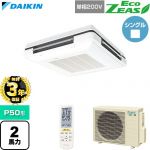 【無料3年保証】 ダイキン EcoZEAS エコジアス 業務用エアコン 天吊自在形 ワンダ風流 標準タイプ P50形 2馬力相当  フレッシュホワイト 【直送 代引・土日祝配送 不可】 ≪SZRU50CNV-F≫