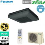 【無料3年保証】 ダイキン EcoZEAS エコジアス 業務用エアコン 天吊自在形 ワンダ風流 標準タイプ P50形 2馬力相当  ブラック 【直送 代引・土日祝配送 不可】 ≪SZRU50CNV-K≫