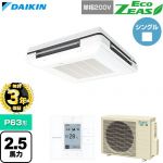 【無料3年保証】 ダイキン EcoZEAS エコジアス 業務用エアコン 天吊自在形 ワンダ風流 標準タイプ P63形 2.5馬力相当  フレッシュホワイト 【直送 代引・土日祝配送 不可】 ≪SZRU63CV-F≫