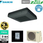【無料3年保証】 ダイキン EcoZEAS エコジアス 業務用エアコン 天吊自在形 ワンダ風流 標準タイプ P80形 3馬力相当  ブラック 【直送 代引・土日祝配送 不可】 ≪SZRU80BYT-K≫