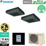 【無料3年保証】 ダイキン EcoZEAS エコジアス 業務用エアコン 天吊自在形 ワンダ風流 標準タイプ P80形 3馬力相当  ブラック 【直送 代引・土日祝配送 不可】 ≪SZRU80CTD-K≫