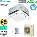 【無料3年保証】 ダイキン EcoZEAS エコジアス 業務用エアコン 天井埋込カセット形S-ラウンドフロー 標準タイプ P112形 4馬力相当  ホワイト 【直送 代引・土日祝配送 不可】 ≪SZRUC112C-W≫