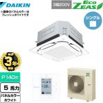 【無料3年保証】 ダイキン UVストリーマ除菌 EcoZEAS エコジアス 業務用エアコン 天井埋込カセット形S-ラウンドフロー 標準タイプ P140形 5馬力相当  ホワイト 【直送 代引・土日祝配送 不可】 ≪SZRUC140BY-W≫