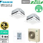 【無料3年保証】 ダイキン UVストリーマ除菌 EcoZEAS エコジアス 業務用エアコン 天井埋込カセット形S-ラウンドフロー 標準タイプ P140形 5馬力相当  ホワイト 【直送 代引・土日祝配送 不可】 ≪SZRUC140BYD-W≫