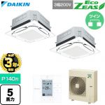 【無料3年保証】 ダイキン EcoZEAS エコジアス 業務用エアコン 天井埋込カセット形S-ラウンドフロー 標準タイプ P140形 5馬力相当  フレッシュホワイト 【直送 代引・土日祝配送 不可】 ≪SZRUC140CD-F≫