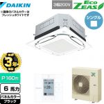 【無料3年保証】 ダイキン UVストリーマ除菌 EcoZEAS エコジアス 業務用エアコン 天井埋込カセット形S-ラウンドフロー＜標準＞タイプ P160形 6馬力相当  ブラック 【直送 代引・土日祝配送 不可】 ≪SZRUC160BY-K≫