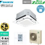 【無料3年保証】 ダイキン UVストリーマ除菌 EcoZEAS エコジアス 業務用エアコン 天井埋込カセット形S-ラウンドフロー 標準タイプ P160形 6馬力相当  ホワイト 【直送 代引・土日祝配送 不可】 ≪SZRUC160BY-W≫