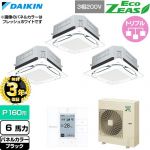 【無料3年保証】 ダイキン EcoZEAS エコジアス 業務用エアコン 天井埋込カセット形S-ラウンドフロー 標準タイプ P160形 6馬力相当  ブラック 【直送 代引・土日祝配送 不可】 ≪SZRUC160CM-K≫