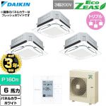 【無料3年保証】 ダイキン EcoZEAS エコジアス 業務用エアコン 天井埋込カセット形S-ラウンドフロー 標準タイプ P160形 6馬力相当  ホワイト 【直送 代引・土日祝配送 不可】 ≪SZRUC160CM-W≫