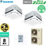 【無料3年保証】 ダイキン EcoZEAS エコジアス 業務用エアコン 天井埋込カセット形S-ラウンドフロー 標準タイプ P224形 8馬力相当  フレッシュホワイト 【直送 代引・土日祝配送 不可】 ≪SZRUC224CD-F≫