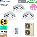 【無料3年保証】 ダイキン EcoZEAS エコジアス 業務用エアコン 天井埋込カセット形S-ラウンドフロー 標準タイプ P224形 8馬力相当  ベージュ 【直送 代引・土日祝配送 不可】 ≪SZRUC224CM-C≫