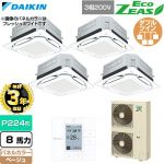【無料3年保証】 ダイキン EcoZEAS エコジアス 業務用エアコン 天井埋込カセット形S-ラウンドフロー 標準タイプ P224形 8馬力相当  ベージュ 【直送 代引・土日祝配送 不可】 ≪SZRUC224CW-C≫