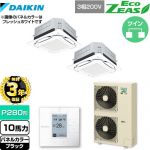 【無料3年保証】 ダイキン UVストリーマ除菌 EcoZEAS エコジアス 業務用エアコン 天井埋込カセット形S-ラウンドフロー＜標準＞タイプ P280形 10馬力相当  ブラック 【直送 代引・土日祝配送 不可】 ≪SZRUC280BAD-K≫