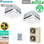 【無料3年保証】 ダイキン EcoZEAS エコジアス 業務用エアコン 天井埋込カセット形S-ラウンドフロー 標準タイプ P280形 10馬力相当  ベージュ 【直送 代引・土日祝配送 不可】 ≪SZRUC280CD-C≫