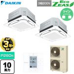 【無料3年保証】 ダイキン EcoZEAS エコジアス 業務用エアコン 天井埋込カセット形S-ラウンドフロー 標準タイプ P280形 10馬力相当  フレッシュホワイト 【直送 代引・土日祝配送 不可】 ≪SZRUC280CD-F≫