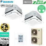 【無料3年保証】 ダイキン EcoZEAS エコジアス 業務用エアコン 天井埋込カセット形S-ラウンドフロー 標準タイプ P280形 10馬力相当  ブラック 【直送 代引・土日祝配送 不可】 ≪SZRUC280CD-K≫