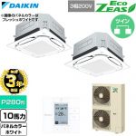 【無料3年保証】 ダイキン EcoZEAS エコジアス 業務用エアコン 天井埋込カセット形S-ラウンドフロー 標準タイプ P280形 10馬力相当  ホワイト 【直送 代引・土日祝配送 不可】 ≪SZRUC280CD-W≫