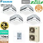 【無料3年保証】 ダイキン EcoZEAS エコジアス 業務用エアコン 天井埋込カセット形S-ラウンドフロー 標準タイプ P280形 10馬力相当  ベージュ 【直送 代引・土日祝配送 不可】 ≪SZRUC280CW-C≫