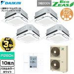 【無料3年保証】 ダイキン EcoZEAS エコジアス 業務用エアコン 天井埋込カセット形S-ラウンドフロー 標準タイプ P280形 10馬力相当  ホワイト 【直送 代引・土日祝配送 不可】 ≪SZRUC280CW-W≫