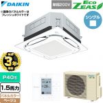 【無料3年保証】 ダイキン EcoZEAS エコジアス 業務用エアコン 天井埋込カセット形S-ラウンドフロー 標準タイプ P40形 1.5馬力相当  ベージュ 【直送 代引・土日祝配送 不可】 ≪SZRUC40CV-C≫