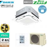 【無料3年保証】 ダイキン UVストリーマ除菌 EcoZEAS エコジアス 業務用エアコン 天井埋込カセット形S-ラウンドフロー＜標準＞タイプ P50形 2馬力相当  ベージュ 【直送 代引・土日祝配送 不可】 ≪SZRUC50BYV-C≫