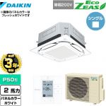 【無料3年保証】 ダイキン UVストリーマ除菌 EcoZEAS エコジアス 業務用エアコン 天井埋込カセット形S-ラウンドフロー 標準タイプ P50形 2馬力相当  ホワイト 【直送 代引・土日祝配送 不可】 ≪SZRUC50BYV-W≫