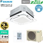 【無料3年保証】 ダイキン EcoZEAS エコジアス 業務用エアコン 天井埋込カセット形S-ラウンドフロー 標準タイプ P50形 2馬力相当  ベージュ 【直送 代引・土日祝配送 不可】 ≪SZRUC50CT-C≫