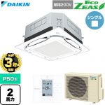 【無料3年保証】 ダイキン EcoZEAS エコジアス 業務用エアコン 天井埋込カセット形S-ラウンドフロー 標準タイプ P50形 2馬力相当  フレッシュホワイト 【直送 代引・土日祝配送 不可】 ≪SZRUC50CV-F≫