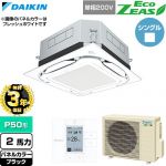 【無料3年保証】 ダイキン EcoZEAS エコジアス 業務用エアコン 天井埋込カセット形S-ラウンドフロー 標準タイプ P50形 2馬力相当  ブラック 【直送 代引・土日祝配送 不可】 ≪SZRUC50CV-K≫