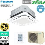 【無料3年保証】 ダイキン EcoZEAS エコジアス 業務用エアコン 天井埋込カセット形S-ラウンドフロー 標準タイプ P63形 2.5馬力相当  ブラック 【直送 代引・土日祝配送 不可】 ≪SZRUC63CV-K≫