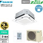 【無料3年保証】 ダイキン UVストリーマ除菌 EcoZEAS エコジアス 業務用エアコン 天井埋込カセット形S-ラウンドフロー 標準タイプ P80形 3馬力相当  ホワイト 【直送 代引・土日祝配送 不可】 ≪SZRUC80BYT-W≫