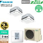 【無料3年保証】 ダイキン UVストリーマ除菌 EcoZEAS エコジアス 業務用エアコン 天井埋込カセット形S-ラウンドフロー＜標準＞タイプ P80形 3馬力相当  ベージュ 【直送 代引・土日祝配送 不可】 ≪SZRUC80BYVD-C≫