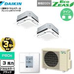 【無料3年保証】 ダイキン UVストリーマ除菌 EcoZEAS エコジアス 業務用エアコン 天井埋込カセット形S-ラウンドフロー＜標準＞タイプ P80形 3馬力相当  ブラック 【直送 代引・土日祝配送 不可】 ≪SZRUC80BYVD-K≫