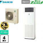 【無料3年保証】ダイキン EcoZEAS エコジアス 業務用エアコン 床置形 P112形 4馬力相当  フレッシュホワイト 【直送 代引・土日祝配送 不可】 ≪SZRV112BZ≫