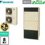 【無料3年保証】ダイキン EcoZEAS エコジアス 業務用エアコン 床置形 P224形 8馬力相当  アイボリー 【直送 代引・土日祝配送 不可】 ≪SZRV224BA≫