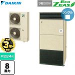 【無料3年保証】 ダイキン EcoZEAS エコジアス 業務用エアコン 床置形 P224形 8馬力相当  アイボリー 【直送 代引・土日祝配送 不可】 ≪SZRV224C≫