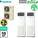 【無料3年保証】ダイキン EcoZEAS エコジアス 業務用エアコン 床置形 P280形 10馬力相当  フレッシュホワイト 【直送 代引・土日祝配送 不可】 ≪SZRV280BAD≫