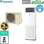 【無料3年保証】 ダイキン EcoZEAS エコジアス 業務用エアコン 床置形 P50形 2馬力相当  フレッシュホワイト 【直送 代引・土日祝配送 不可】 ≪SZRV50CV≫