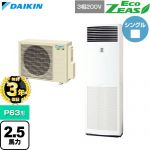【無料3年保証】 ダイキン EcoZEAS エコジアス 業務用エアコン 床置形 P63形 2.5馬力相当  フレッシュホワイト 【直送 代引・土日祝配送 不可】 ≪SZRV63CT≫