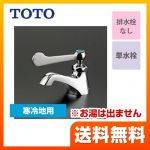 TOTO 洗面水栓 ワンホールタイプ 単水栓 立水栓 スパウト長さ75mm  【工事対応不可】 ≪T205QFRC≫