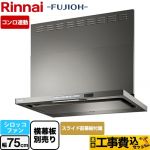 【工事費込セット（商品＋基本工事）】 リンナイ TAGシリーズ プレミアム レンジフード シロッコファン 幅75cm  グレーメタリック スライド前幕板同梱・横幕板別売 ≪TAG-REC-AP751-GM≫